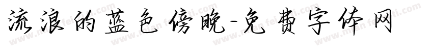 流浪的蓝色傍晚字体转换