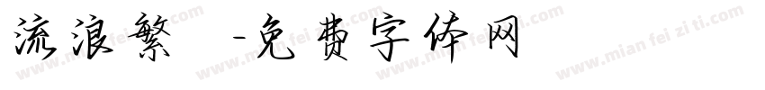 流浪繁體字体转换
