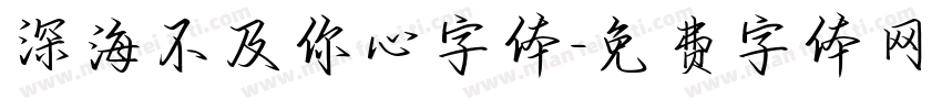 深海不及你心字体字体转换