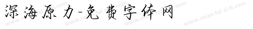 深海原力字体转换