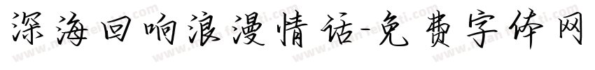 深海回响浪漫情话字体转换