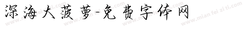 深海大菠萝字体转换