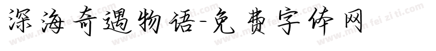 深海奇遇物语字体转换