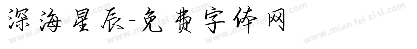 深海星辰字体转换