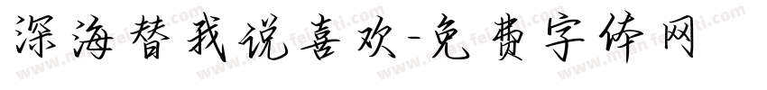 深海替我说喜欢字体转换