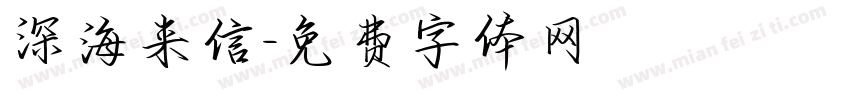 深海来信字体转换