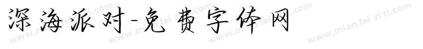 深海派对字体转换