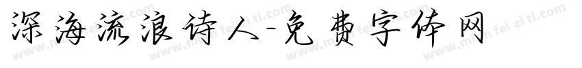 深海流浪诗人字体转换