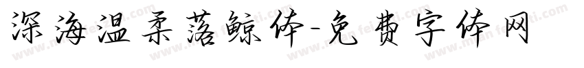 深海温柔落鲸体字体转换