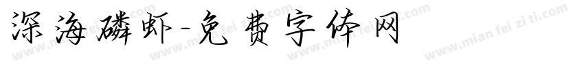 深海磷虾字体转换