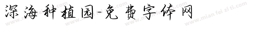 深海种植园字体转换