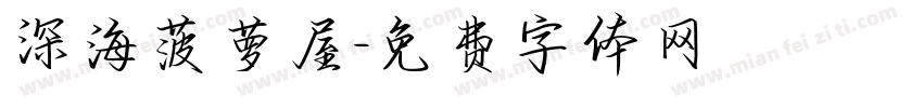 深海菠萝屋字体转换