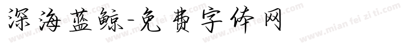 深海蓝鲸字体转换