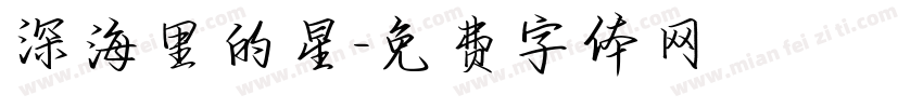 深海里的星字体转换
