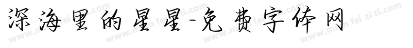 深海里的星星字体转换