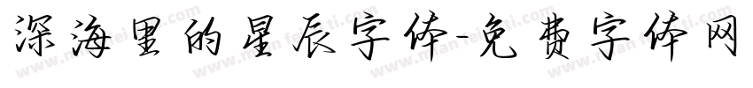 深海里的星辰字体字体转换