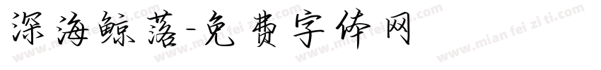 深海鲸落字体转换