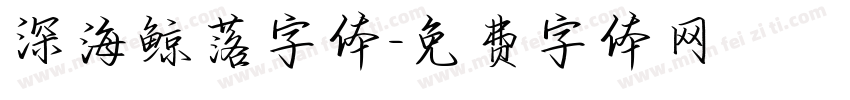 深海鲸落字体字体转换