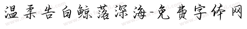 温柔告白鲸落深海字体转换