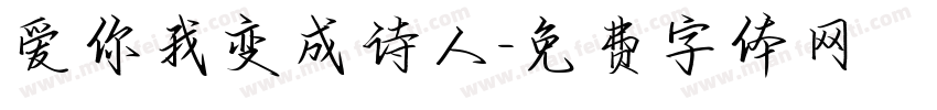 爱你我变成诗人字体转换