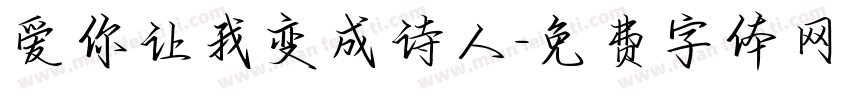 爱你让我变成诗人字体转换