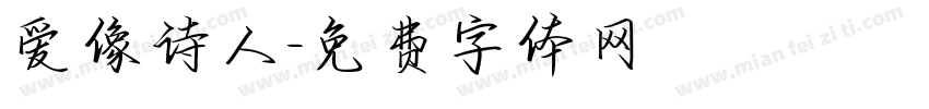 爱像诗人字体转换