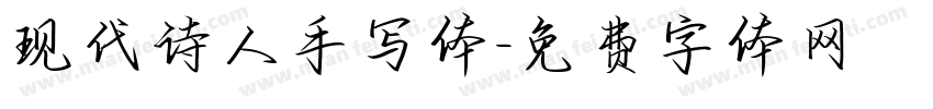 现代诗人手写体字体转换