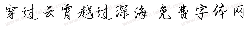 穿过云霄越过深海字体转换