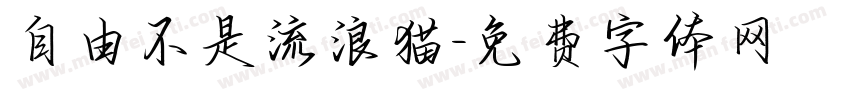 自由不是流浪猫字体转换