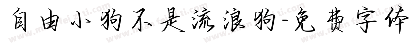 自由小狗不是流浪狗字体转换