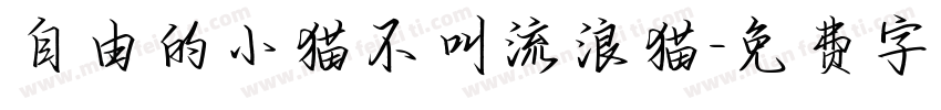 自由的小猫不叫流浪猫字体转换