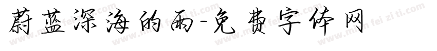 蔚蓝深海的雨字体转换