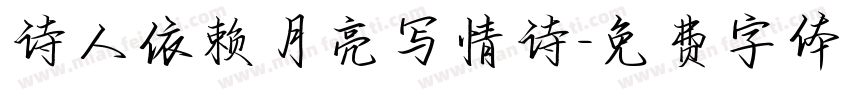 诗人依赖月亮写情诗字体转换
