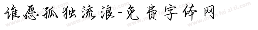 谁愿孤独流浪字体转换