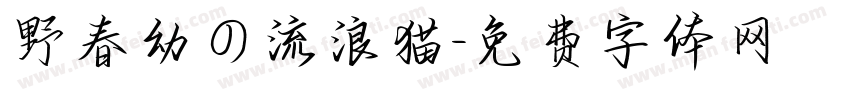 野春幼の流浪猫字体转换