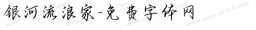 银河流浪家字体转换