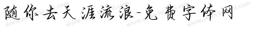 随你去天涯流浪字体转换