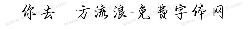 隨你去遠方流浪字体转换
