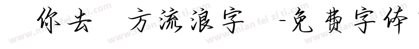 隨你去遠方流浪字體字体转换