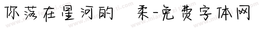 你落在星河的溫柔字体转换