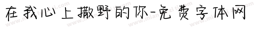 在我心上撒野的你字体转换