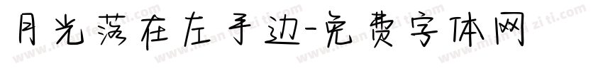 月光落在左手边字体转换