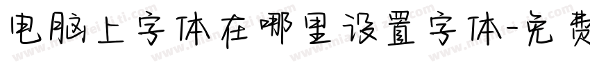 电脑上字体在哪里设置字体字体转换