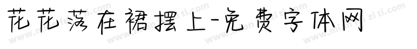 花花落在裙摆上字体转换