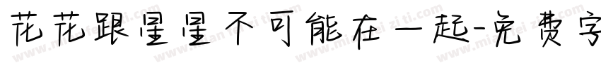 花花跟星星不可能在一起字体转换