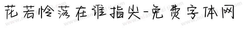 花若怜落在谁指尖字体转换