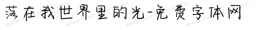 落在我世界里的光字体转换 落在我世界里的光字体转换