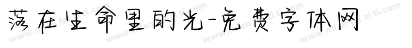 落在生命里的光字体转换