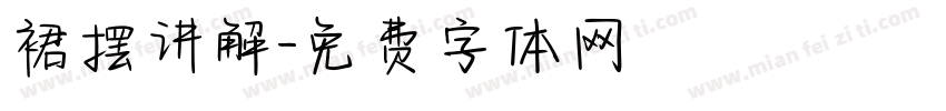 裙摆讲解字体转换
