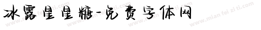 冰露星星糖字体转换